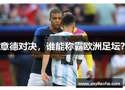 意德对决，谁能称霸欧洲足坛？
