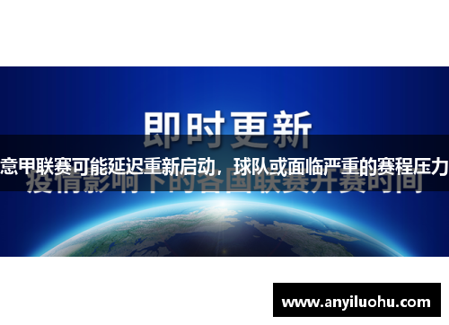 意甲联赛可能延迟重新启动，球队或面临严重的赛程压力