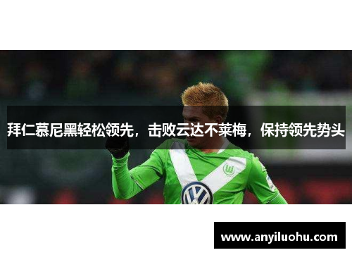 拜仁慕尼黑轻松领先，击败云达不莱梅，保持领先势头