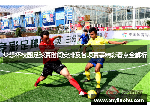梦想杯校园足球赛时间安排及各项赛事精彩看点全解析