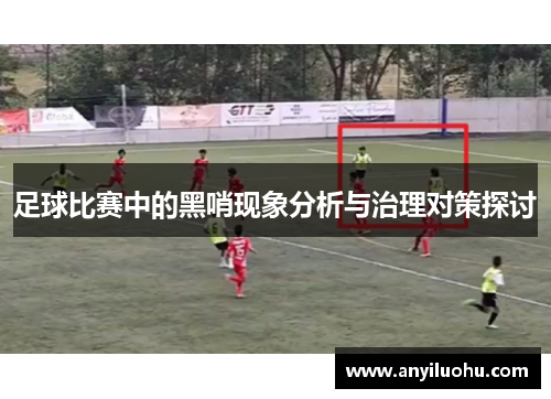 足球比赛中的黑哨现象分析与治理对策探讨