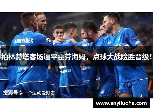 柏林赫塔客场逼平霍芬海姆，点球大战险胜晋级！