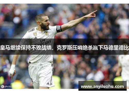 皇马继续保持不败战绩，克罗斯压哨绝杀赢下马德里德比