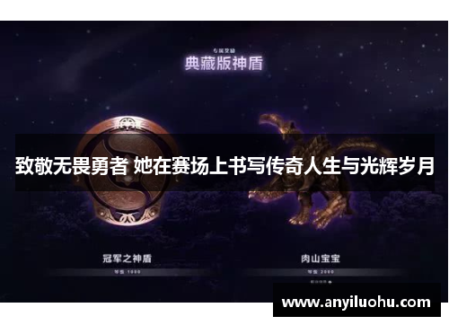 致敬无畏勇者 她在赛场上书写传奇人生与光辉岁月