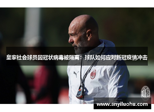 皇家社会球员因冠状病毒被隔离：球队如何应对新冠疫情冲击