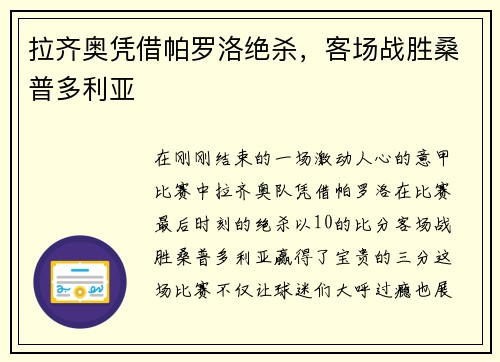 拉齐奥凭借帕罗洛绝杀，客场战胜桑普多利亚