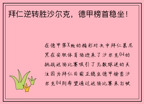 拜仁逆转胜沙尔克，德甲榜首稳坐！