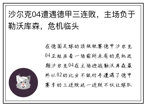 沙尔克04遭遇德甲三连败，主场负于勒沃库森，危机临头
