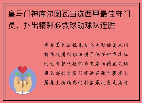 皇马门神库尔图瓦当选西甲最佳守门员，扑出精彩必救球助球队连胜