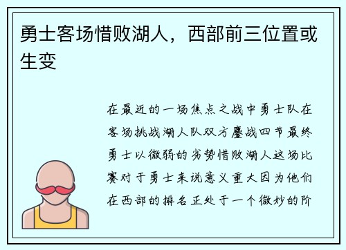 勇士客场惜败湖人，西部前三位置或生变