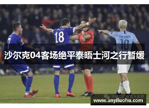 沙尔克04客场绝平泰晤士河之行暂缓