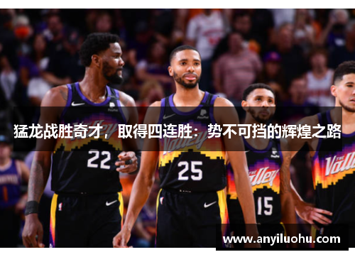 猛龙战胜奇才，取得四连胜：势不可挡的辉煌之路