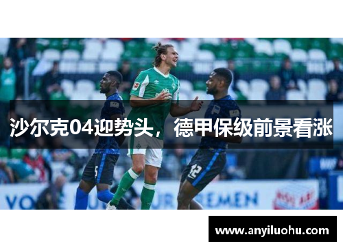 沙尔克04迎势头，德甲保级前景看涨