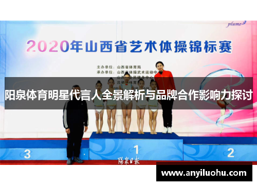 阳泉体育明星代言人全景解析与品牌合作影响力探讨