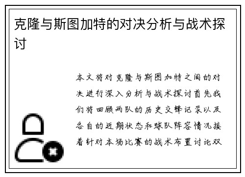 克隆与斯图加特的对决分析与战术探讨