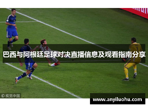 巴西与阿根廷足球对决直播信息及观看指南分享
