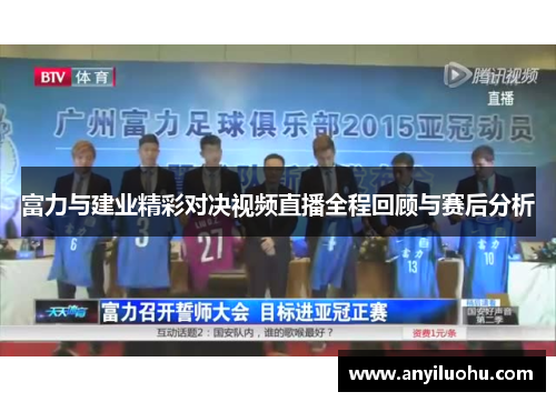 富力与建业精彩对决视频直播全程回顾与赛后分析