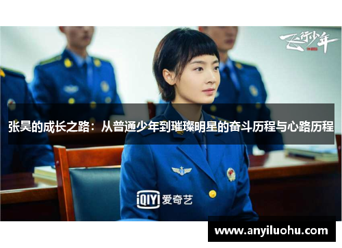 张昊的成长之路：从普通少年到璀璨明星的奋斗历程与心路历程