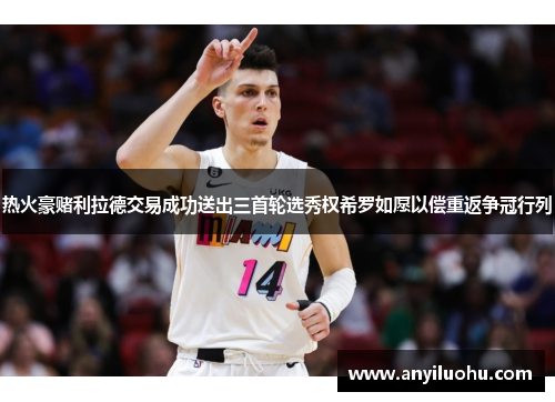 热火豪赌利拉德交易成功送出三首轮选秀权希罗如愿以偿重返争冠行列