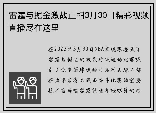 雷霆与掘金激战正酣3月30日精彩视频直播尽在这里