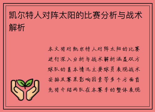 凯尔特人对阵太阳的比赛分析与战术解析