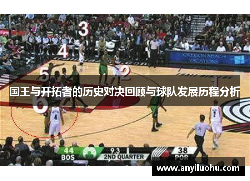 国王与开拓者的历史对决回顾与球队发展历程分析