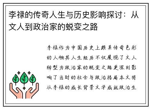 李禄的传奇人生与历史影响探讨：从文人到政治家的蜕变之路