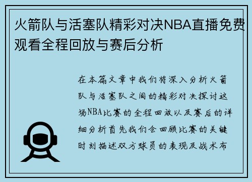 火箭队与活塞队精彩对决NBA直播免费观看全程回放与赛后分析