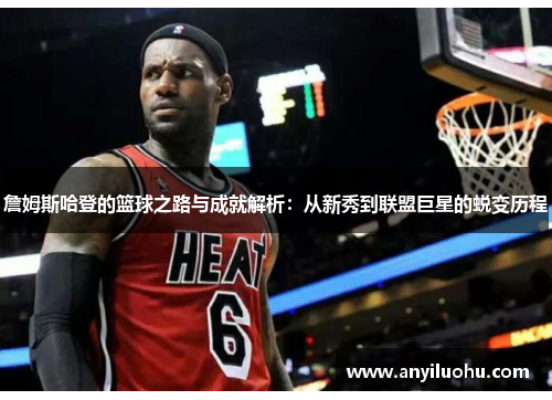 詹姆斯哈登的篮球之路与成就解析：从新秀到联盟巨星的蜕变历程