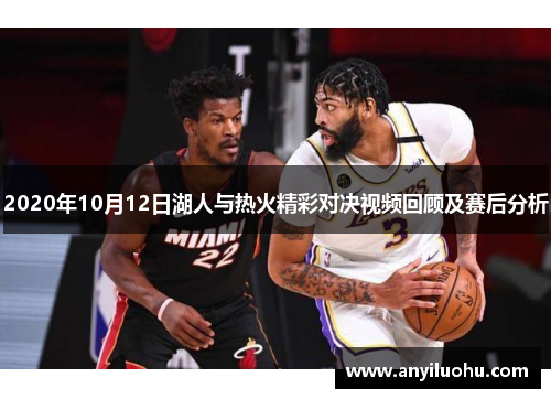 2020年10月12日湖人与热火精彩对决视频回顾及赛后分析