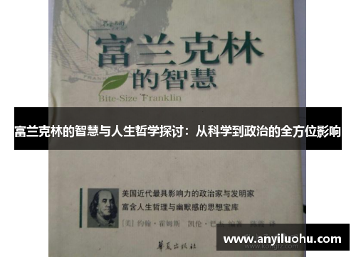 富兰克林的智慧与人生哲学探讨：从科学到政治的全方位影响