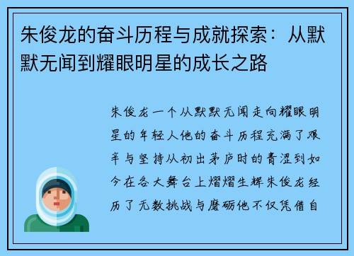 朱俊龙的奋斗历程与成就探索：从默默无闻到耀眼明星的成长之路
