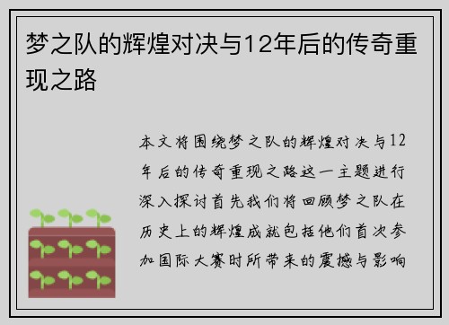 梦之队的辉煌对决与12年后的传奇重现之路