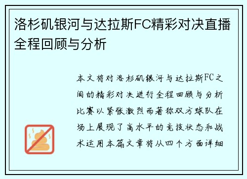 洛杉矶银河与达拉斯FC精彩对决直播全程回顾与分析