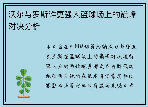沃尔与罗斯谁更强大篮球场上的巅峰对决分析