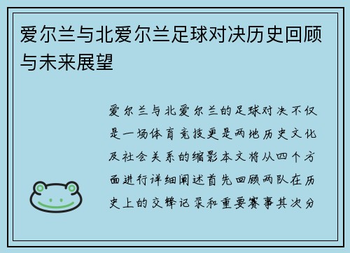爱尔兰与北爱尔兰足球对决历史回顾与未来展望