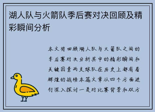 湖人队与火箭队季后赛对决回顾及精彩瞬间分析