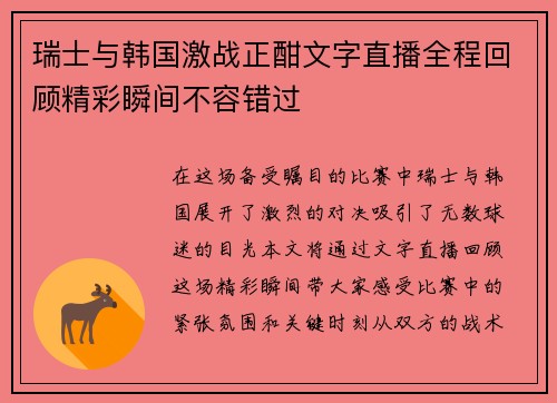 瑞士与韩国激战正酣文字直播全程回顾精彩瞬间不容错过