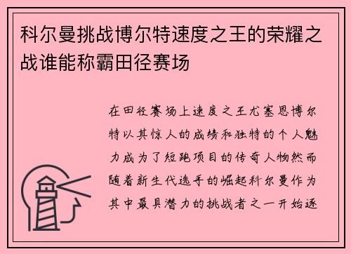 科尔曼挑战博尔特速度之王的荣耀之战谁能称霸田径赛场