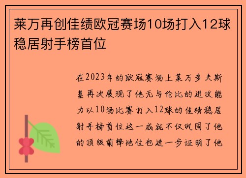 莱万再创佳绩欧冠赛场10场打入12球稳居射手榜首位