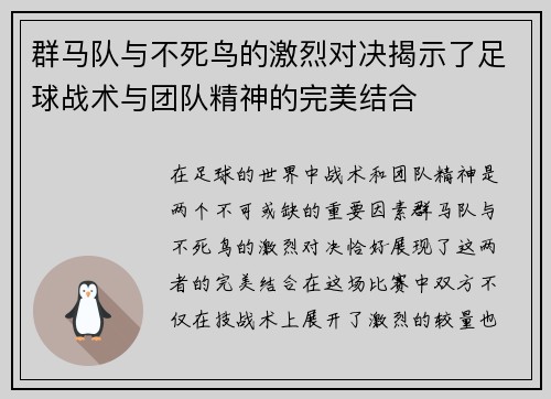 群马队与不死鸟的激烈对决揭示了足球战术与团队精神的完美结合