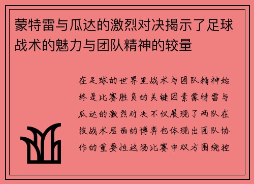 蒙特雷与瓜达的激烈对决揭示了足球战术的魅力与团队精神的较量