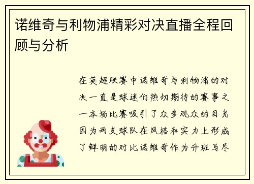 诺维奇与利物浦精彩对决直播全程回顾与分析