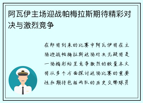 阿瓦伊主场迎战帕梅拉斯期待精彩对决与激烈竞争