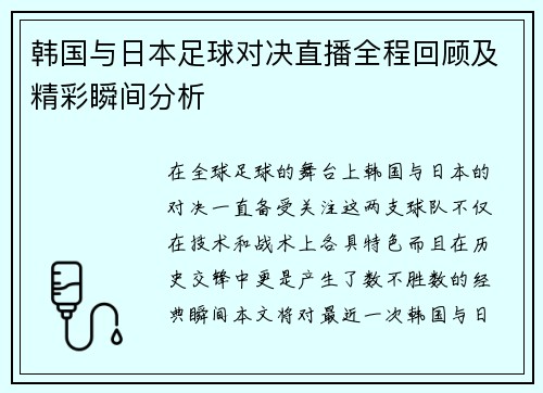 韩国与日本足球对决直播全程回顾及精彩瞬间分析
