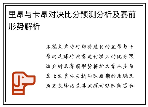 里昂与卡昂对决比分预测分析及赛前形势解析