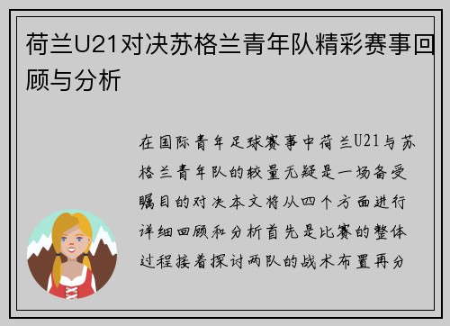 荷兰U21对决苏格兰青年队精彩赛事回顾与分析