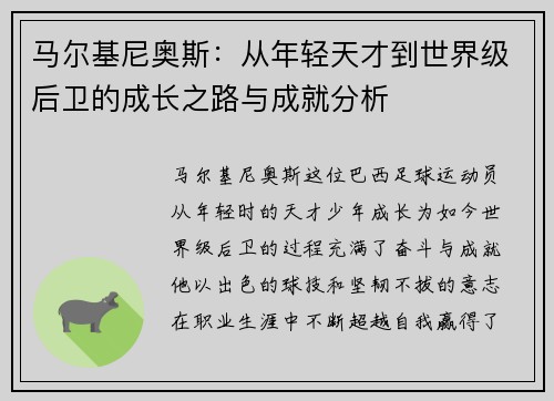 马尔基尼奥斯：从年轻天才到世界级后卫的成长之路与成就分析