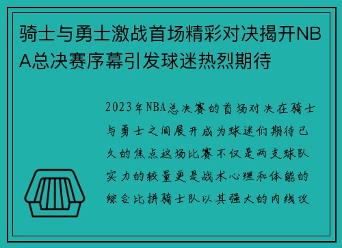 骑士与勇士激战首场精彩对决揭开NBA总决赛序幕引发球迷热烈期待