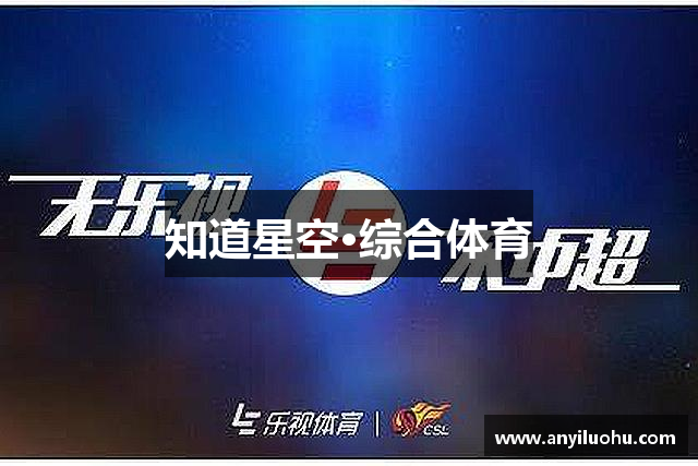 知道星空·综合体育